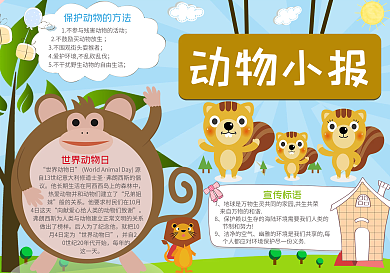 卡通动物电子手抄报