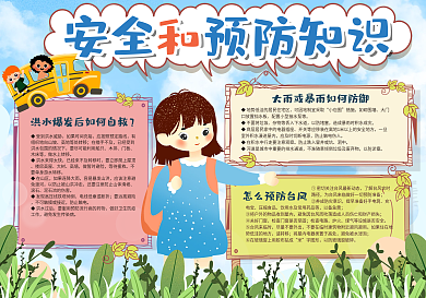 安全和预防知识手抄报