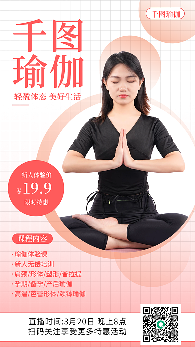 健身瑜伽线上直播课手机海报