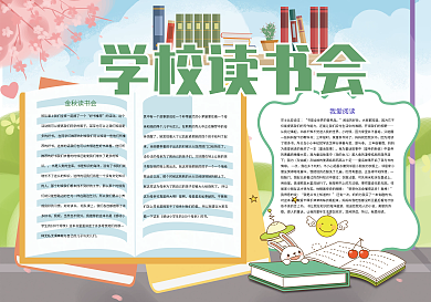 学校读书会阅读座谈小报