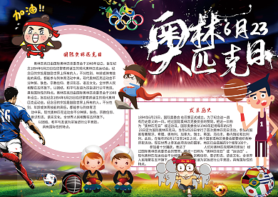 奥林匹克日体育运动小报模版