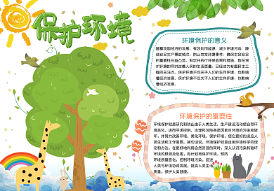 保护环境手抄报
