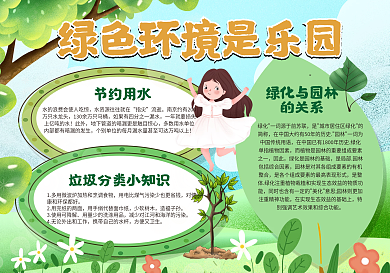 绿色环境是乐园手抄报