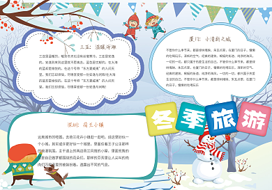 卡通冬季旅游小学生手抄报小报