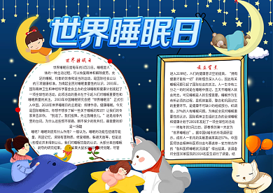 世界睡眠日手抄报