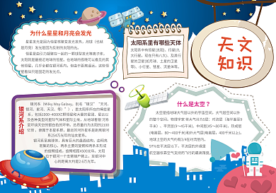 天文知识小报设计天文知识手抄报天文学知识