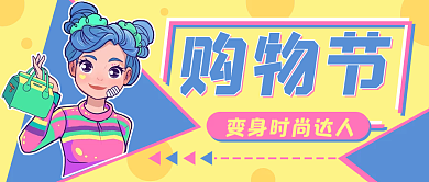 购物电商时尚卡通公众号封面banner