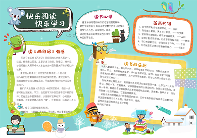 快乐阅读快乐学习手抄报校园阅读小报