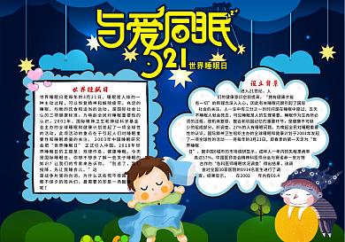 与爱同眠国际睡眠节小报模板