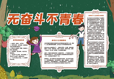 无奋斗不青春黑板报