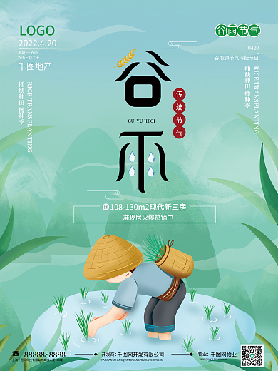 清新谷雨节气农民插秧地产借势宣传海报