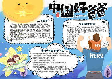 卡通手绘风感恩父亲节电子小报手抄报模板