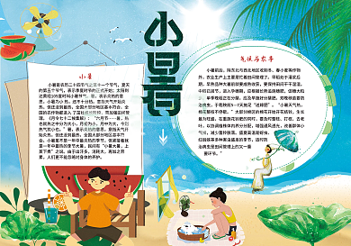 二十四节气小暑传统节日小报
