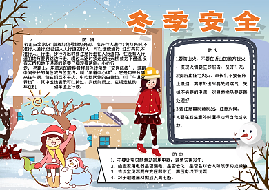 冬季安全手抄报