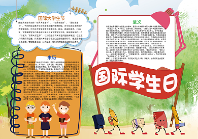 卡通可爱国际学生日小报