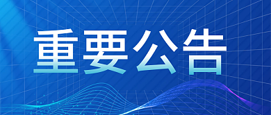 最新通知新闻政务民生资讯公告公众号首图