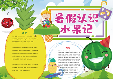 卡通可爱暑假认识水果小报