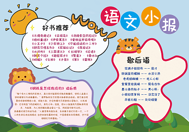 语文小报手抄报