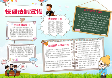 卡通法制小报模板