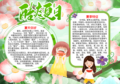 夏日小报夏季word小报模板