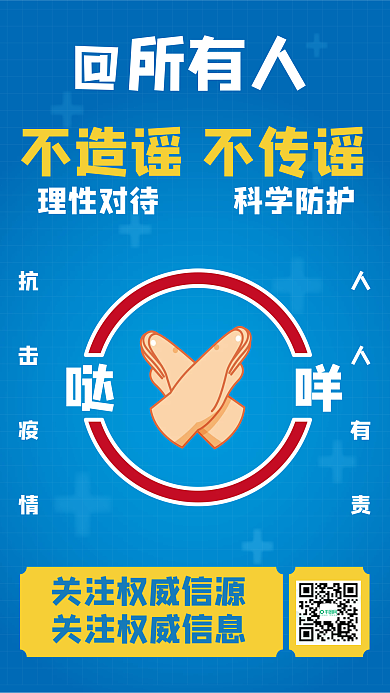 疫情不传谣不造谣宣传海报
