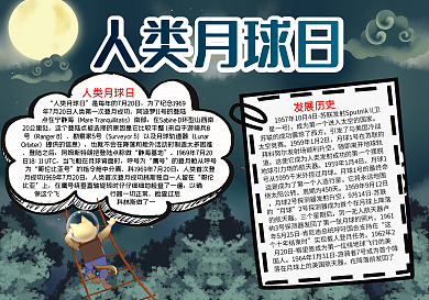人类月球日word小报模板