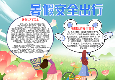 暑假交通安全word小报模板