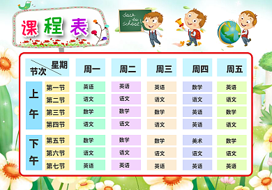 精品卡通课程表设计中小学生课程表模板下载