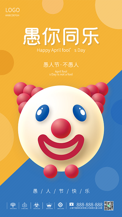 简约风趣味愚人节节日促销海报