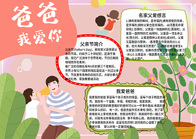 爸爸我爱你父亲节手抄报