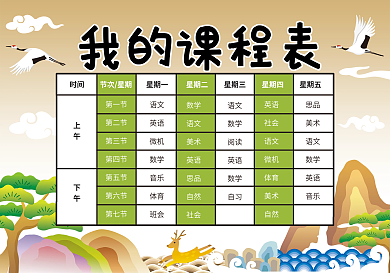 卡通版小学课程表模板
