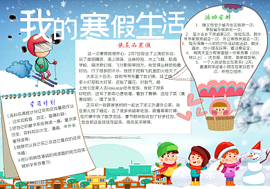 卡通我的寒假生活小报模板
