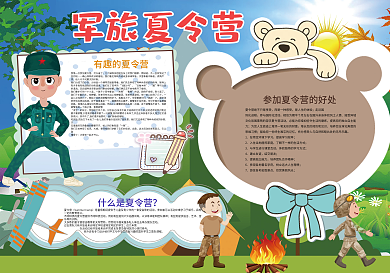 军旅夏令营暑假小报