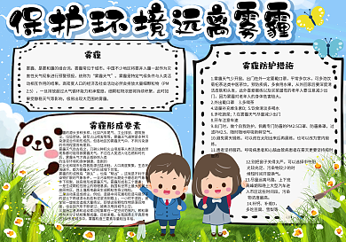 绿色清新远离雾霾学生环保小报手抄报电子模板