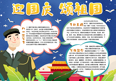 迎国庆颂祖国手抄报