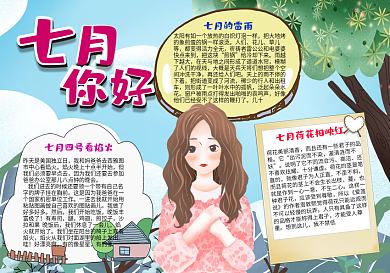 小清新七月你好手抄报