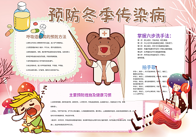 卡通粉色预防冬季传染病小报模板
