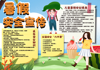 暑假安全宣传手抄报