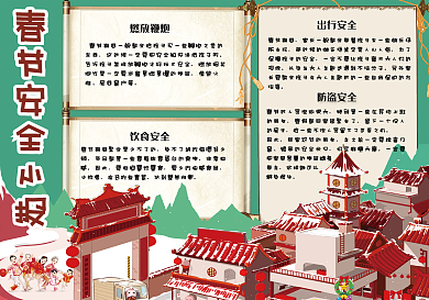 卡通中国风春节安全小报模板