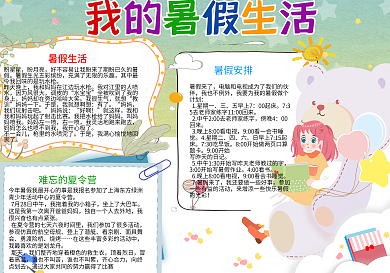 快乐儿童我的暑假生活手抄报小报psd