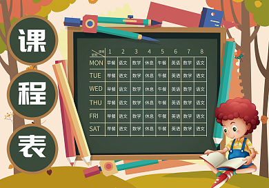 卡通精品班级课程表模板