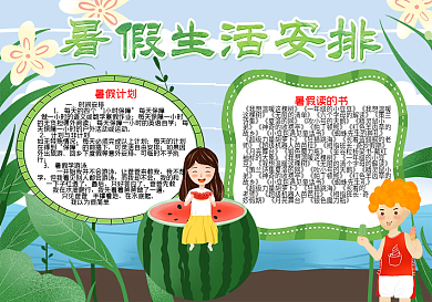 暑假生活计划安排word小报模板