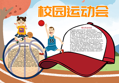 卡通校园运动会体育小报