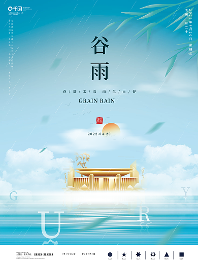 简约大气谷雨地产海报