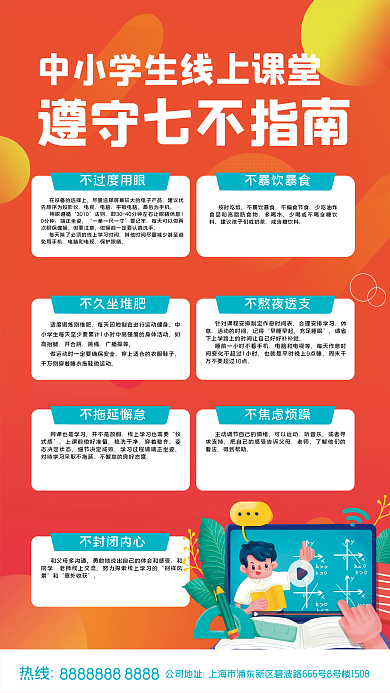 线上课堂遵守七不指南海报