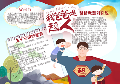 感恩父亲节小学生节日手抄报小报免费模板