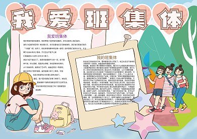卡通我爱班集体学校班级小报
