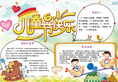 卡通可爱小学生六一儿童节电子小报模板