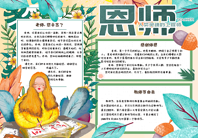 清新手绘校园教师节手抄报小报电子模板