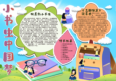 小书虫中国梦手抄报